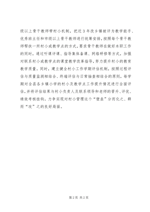 强村小管理促教育均衡工作汇报_1.docx