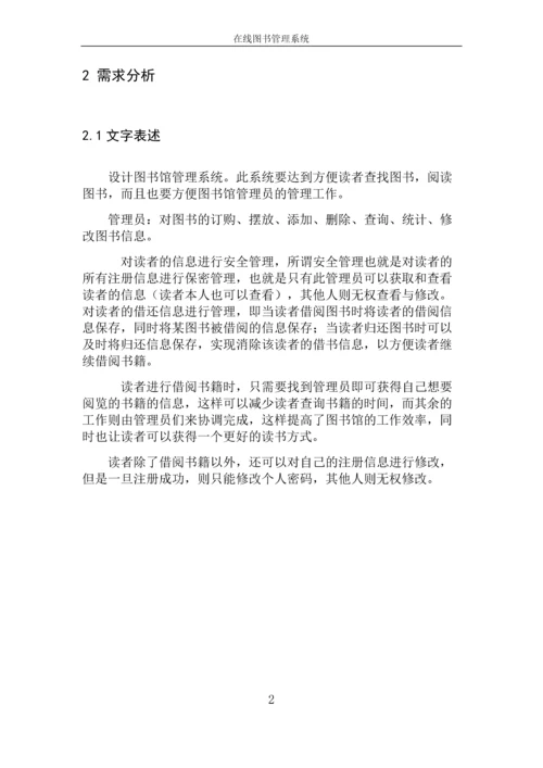 软件工程课程设计--在线图书管理系统.docx