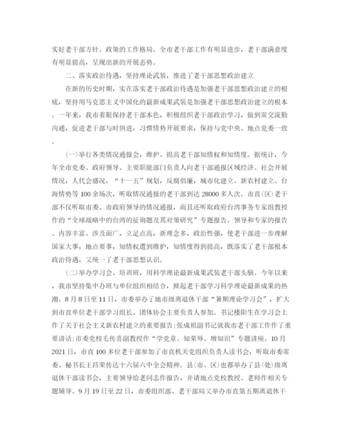 精编之老干部工作参考总结的范文（通用）.docx