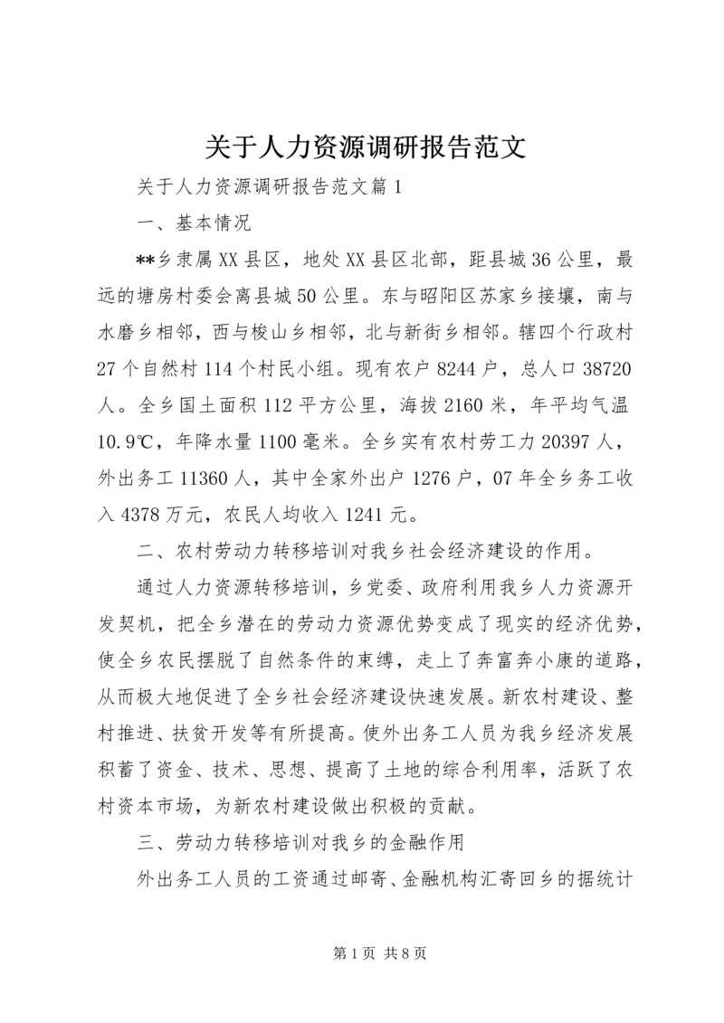 关于人力资源调研报告范文.docx