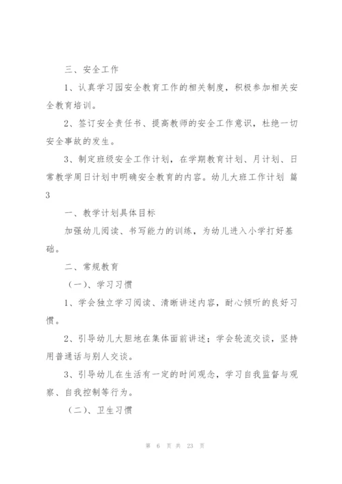幼儿大班工作计划锦集八篇.docx