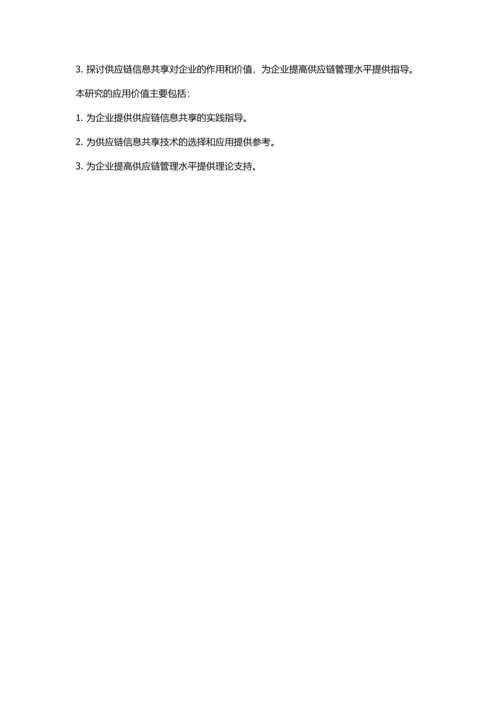 供应链中的信息共享及其实现的开题报告.docx