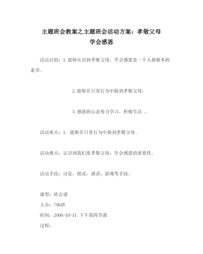 精编主题班会教案主题班会活动方案孝敬父母学会感恩.docx