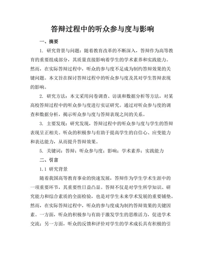 答辩过程中的听众参与度与影响