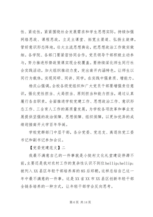 党建与思想政治工作交流五篇.docx