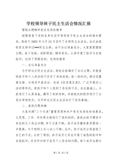 学校领导班子民主生活会情况汇报 (5).docx