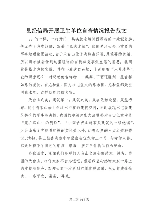 县经信局开展卫生单位自查情况报告范文.docx