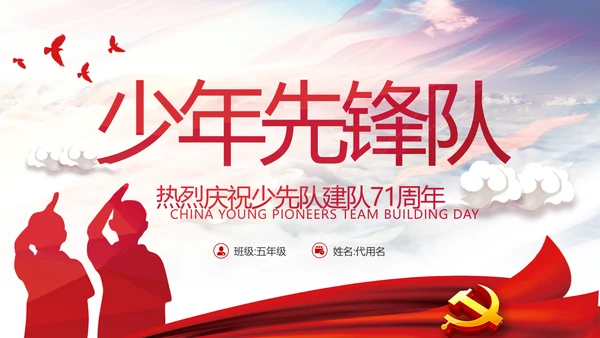 少先队红领巾少年先锋队建队日知识PPT