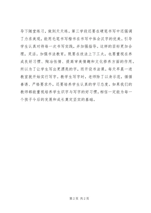 学习《新课标识字与写字教学》的心得.docx