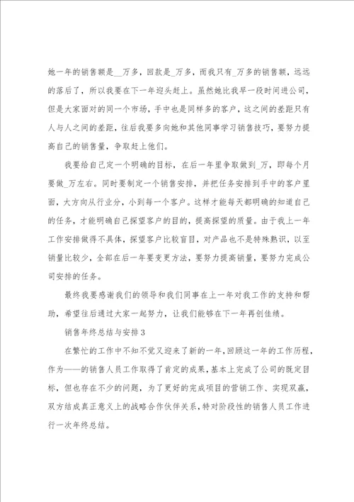 销售年终总结与计划最新十篇