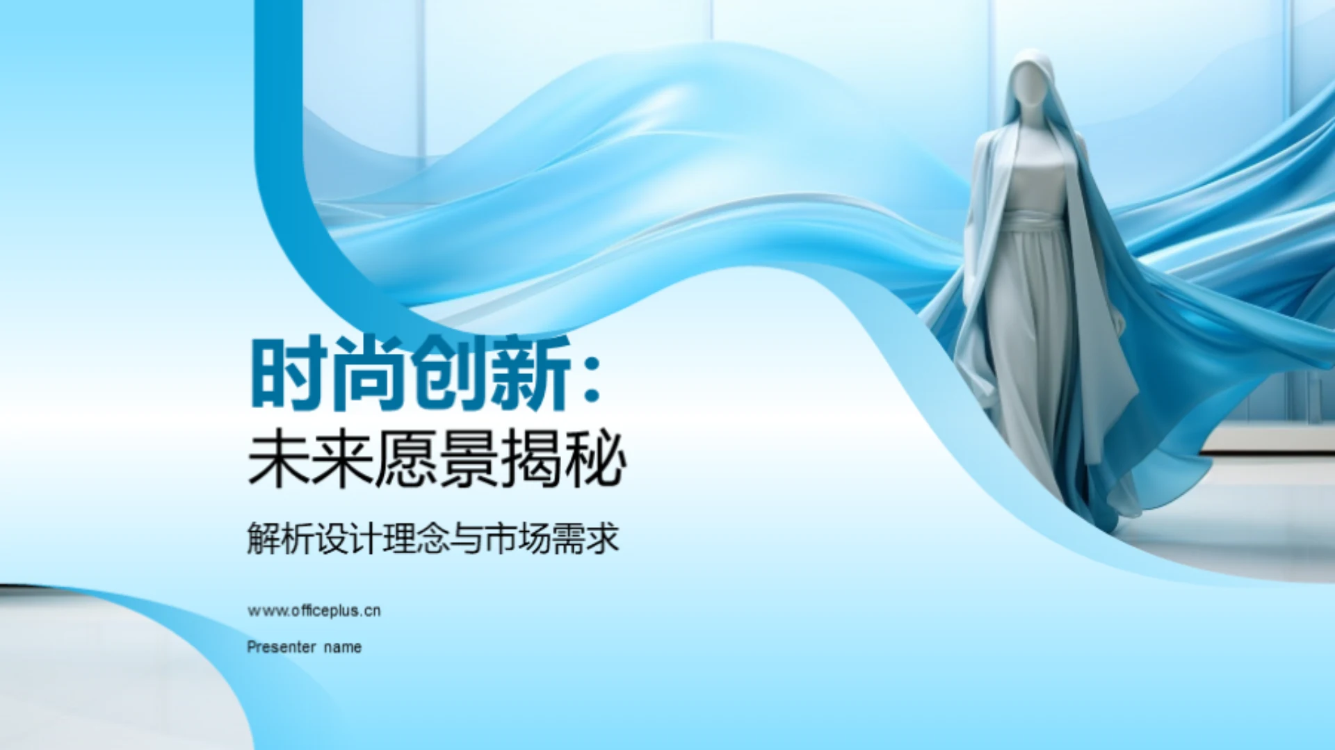 时尚创新：未来愿景揭秘