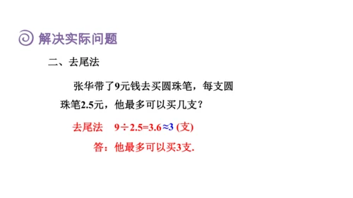（2022秋季新教材）人教版 五年级数学上册第3单元复习提升：小数除法课件（共49张PPT)