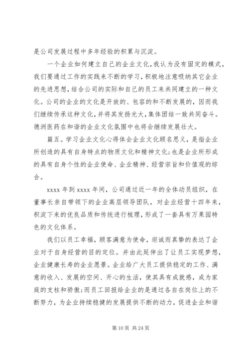 学习企业精神文化心得体会.docx