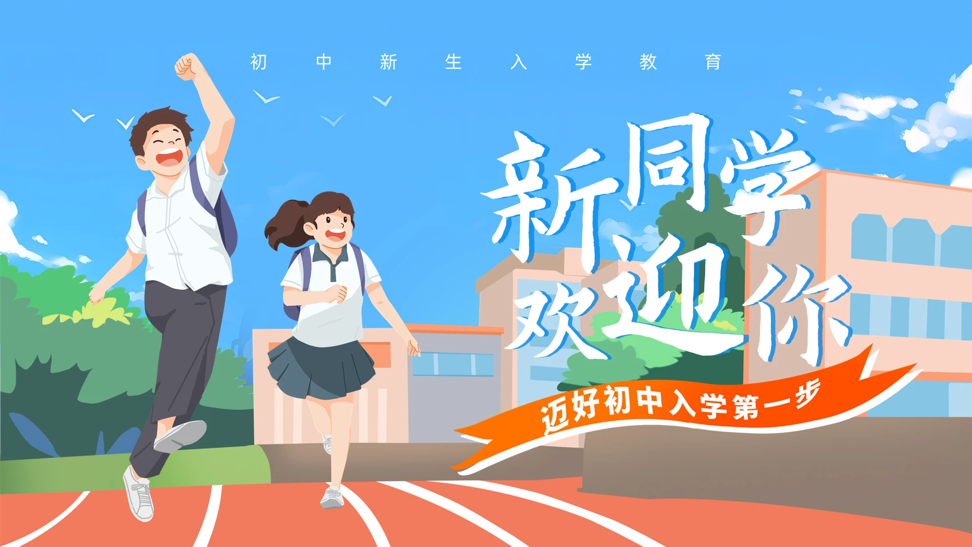 红蓝卡通插画风格欢迎新同学初中开学主题班会PPT课件新生入学