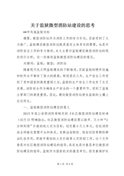 关于监狱微型消防站建设的思考.docx