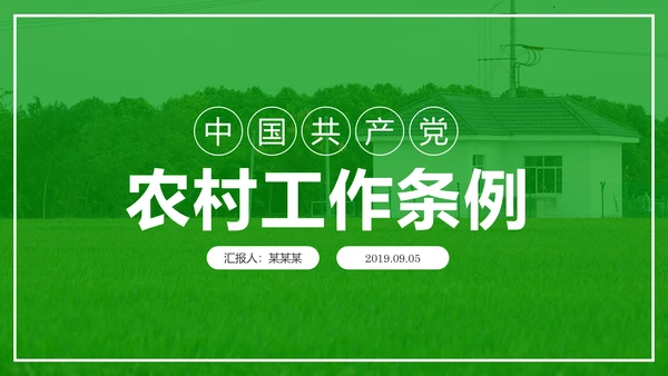 学习解读中国共产党农村工作条例PPT模板