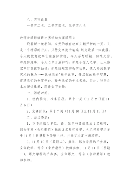 教师普通话演讲比赛活动方案.docx