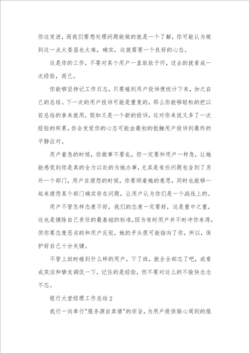 2021年银行大堂经理工作总结范文汇编