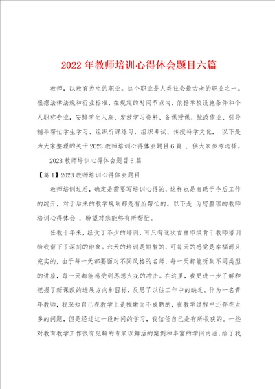 2023年教师培训心得体会题目六篇