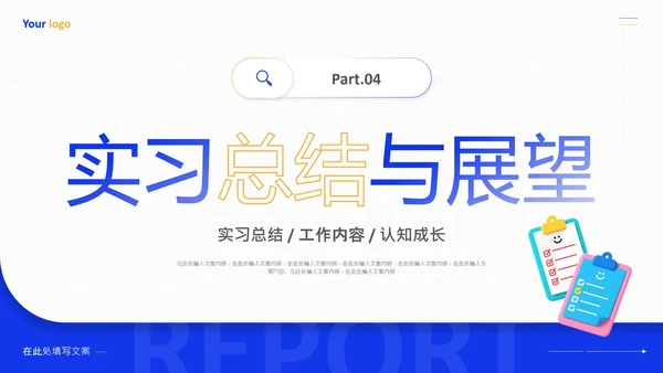 大学生实习汇报实习总结实践报告通用PPT模版