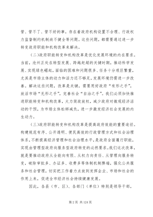 市长在全市政府职能转变和机构改革动员大会上的讲话_1.docx