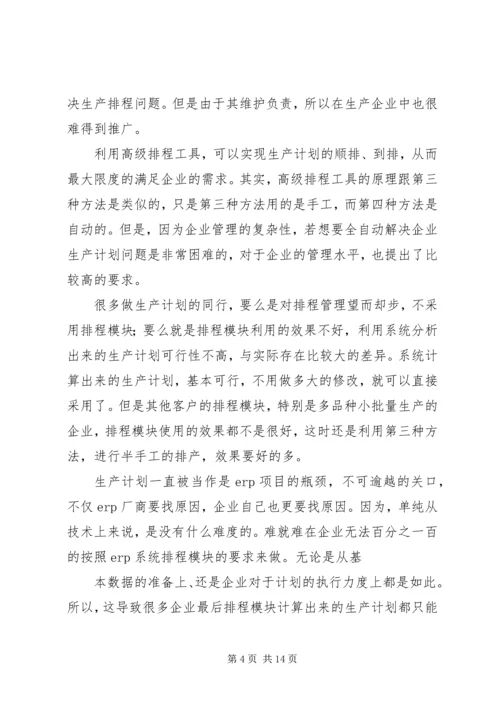 浅谈如何做好企业生产计划.docx