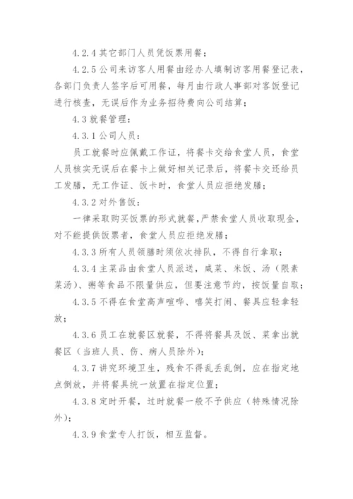 公司员工食堂管理规章制度_3.docx