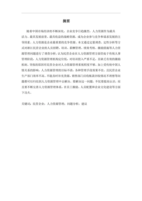 民营企业人力资源管理问题及对策(1)