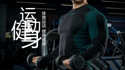 简约大气健身运动健身器材健身会所PPT模板