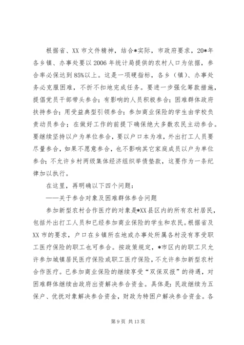 副市长在全市新型农村合作医疗会的讲话.docx