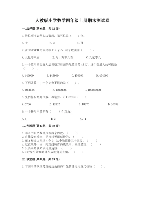 人教版小学数学四年级上册期末测试卷（研优卷）.docx