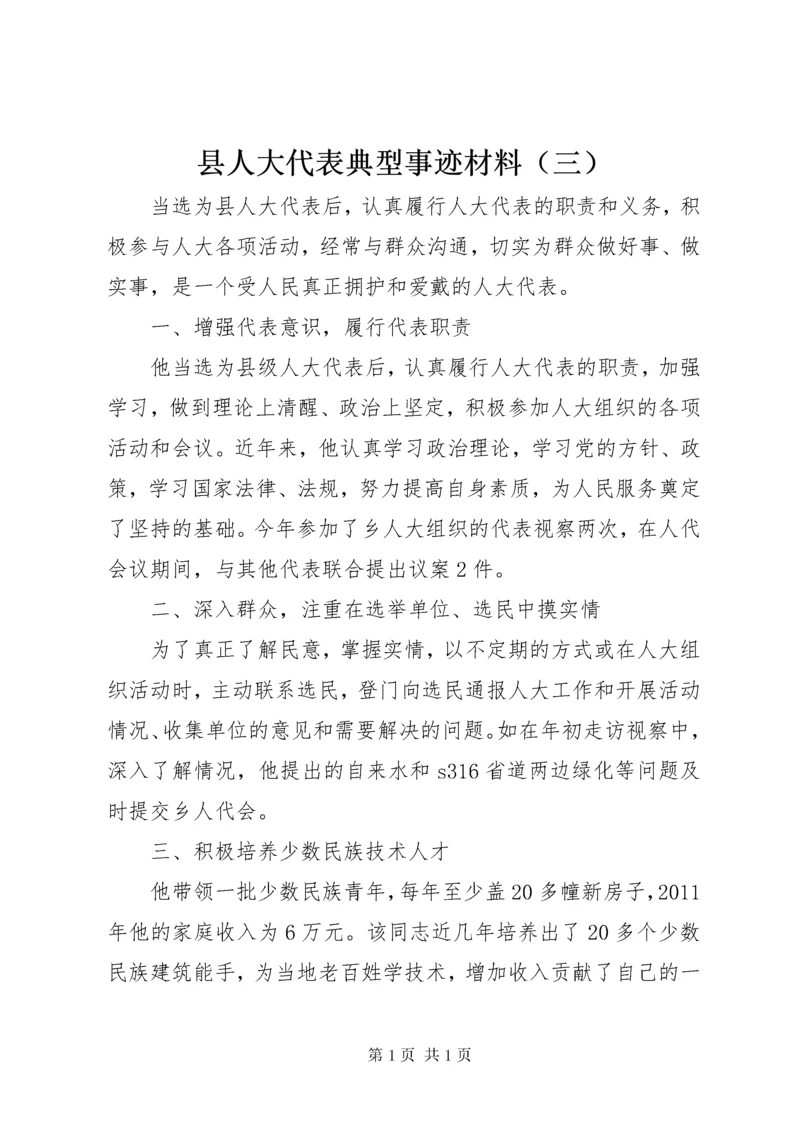 县人大代表典型事迹材料（三）_1.docx