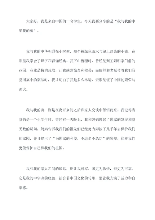 我的中华我的魂演讲稿