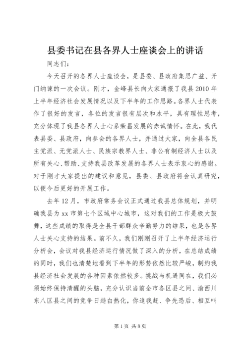 县委书记在县各界人士座谈会上的讲话.docx