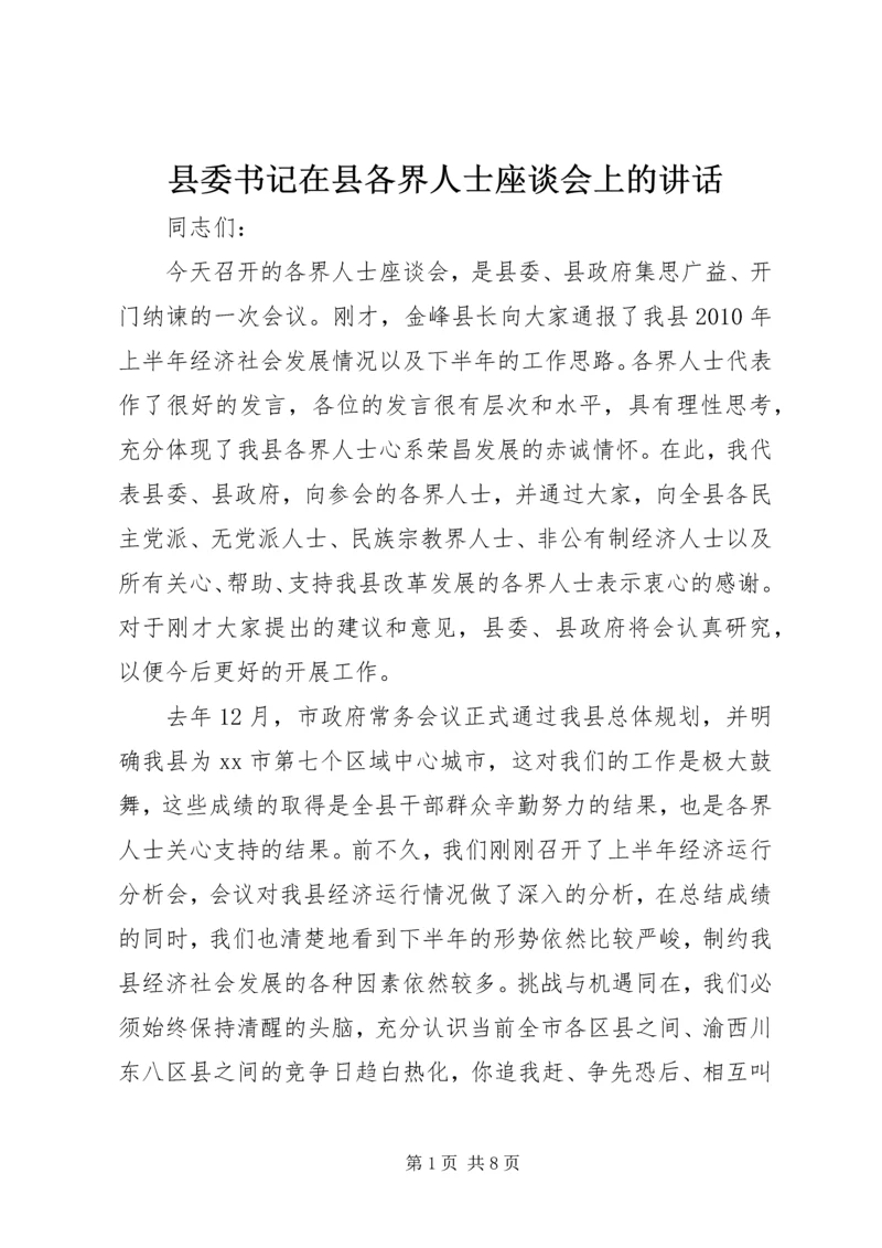 县委书记在县各界人士座谈会上的讲话.docx