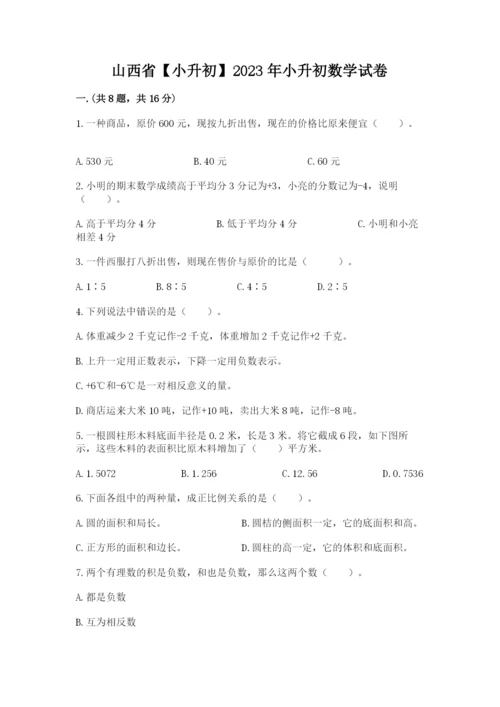 山西省【小升初】2023年小升初数学试卷有完整答案.docx