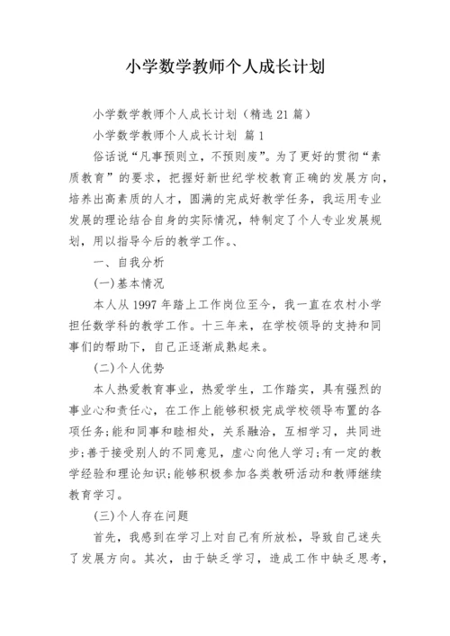 小学数学教师个人成长计划.docx