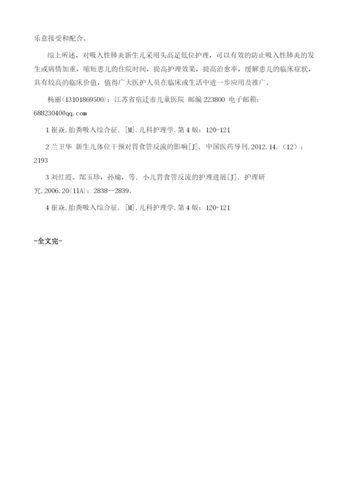 体位护理干预对新生儿吸入性肺炎的临床疗效影响.docx