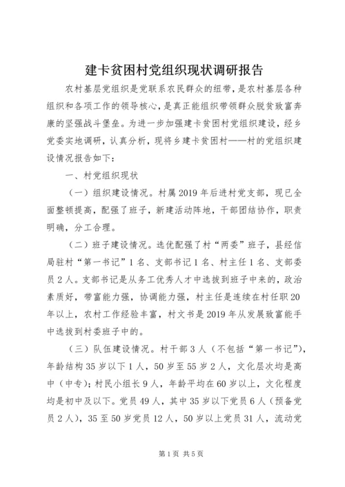 建卡贫困村党组织现状调研报告 (2).docx