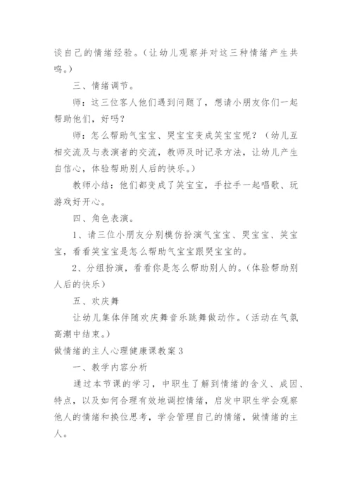 做情绪的主人心理健康课教案.docx