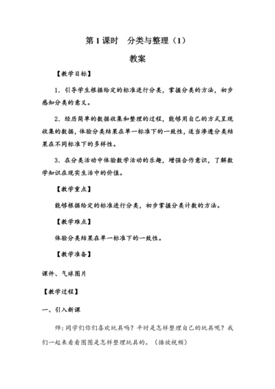 3.1《分类与整理（1）》（教案）人教版一年级数学下册