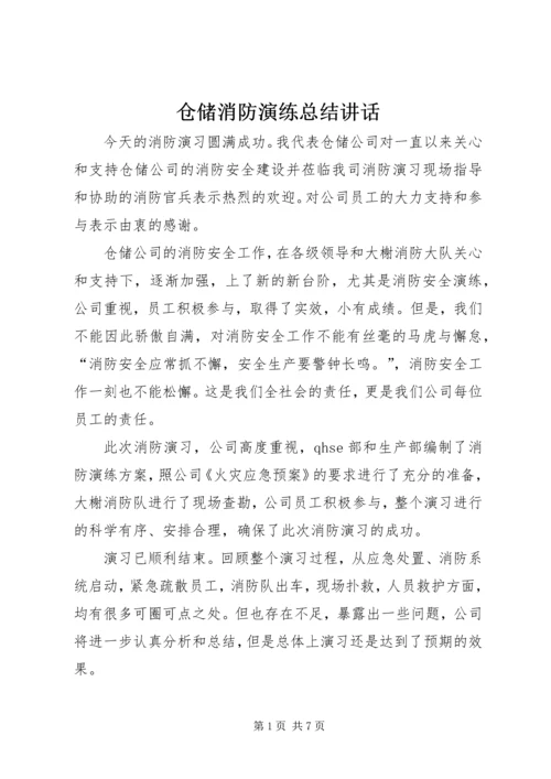 仓储消防演练总结致辞.docx