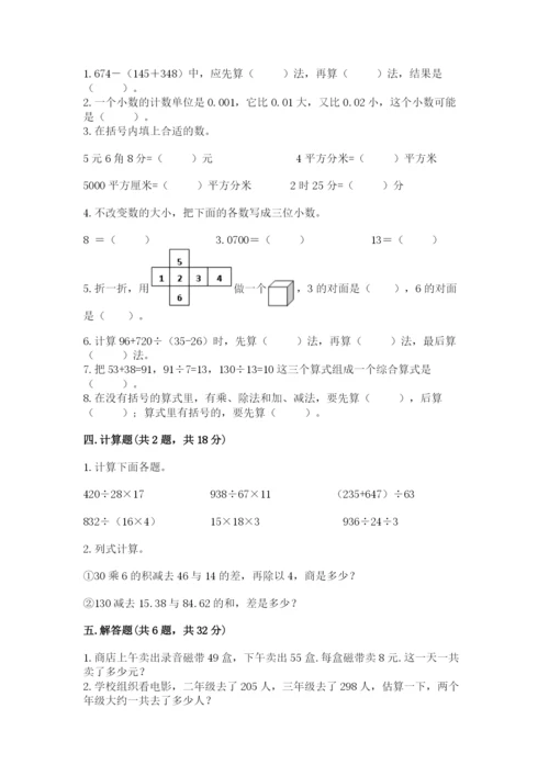 人教版小学四年级下册数学期中测试卷（巩固）word版.docx