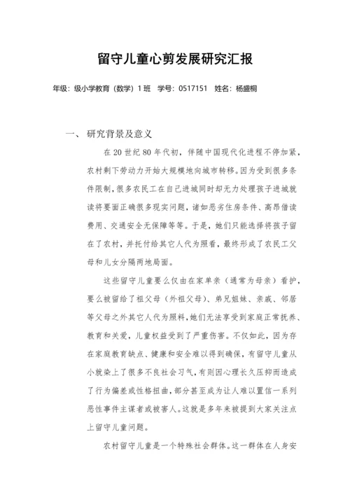 留守儿童心理发展专项研究报告.docx