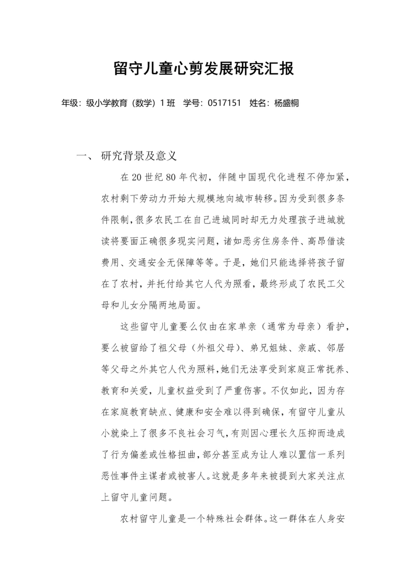 留守儿童心理发展专项研究报告.docx