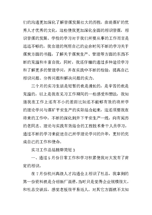 实习工作总结精辟简短10篇范文