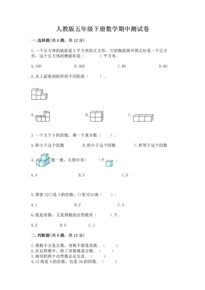 人教版五年级下册数学期中测试卷含完整答案（网校专用）.docx