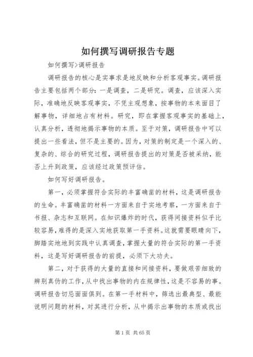 如何撰写调研报告专题.docx