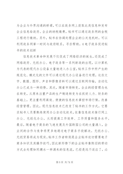 文秘专业电子政务的关系范文.docx