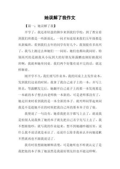她误解了我作文.docx